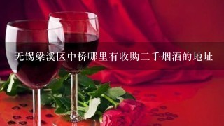 无锡梁溪区中桥哪里有收购二手烟酒的地址