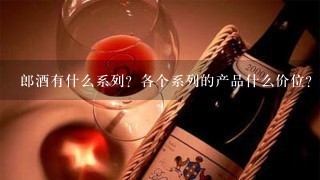 郎酒有什么系列？各个系列的产品什么价位？