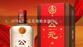 1078<br/>1、2一定是纯粮食酒吗?