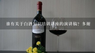 谁有关于白酒知识培训讲座的演讲稿？多谢