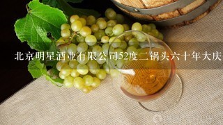 北京明星酒业有限公司52度二锅头六十年大庆版多少钱一瓶