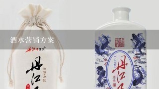 酒水营销方案