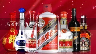 马爹利酒值多少钱？