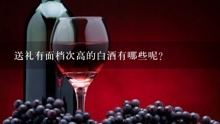 送礼有面档次高的白酒有哪些呢？