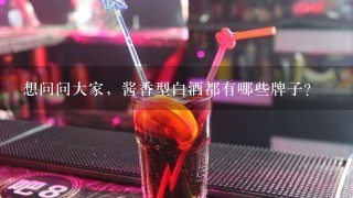 想问问大家，酱香型白酒都有哪些牌子？