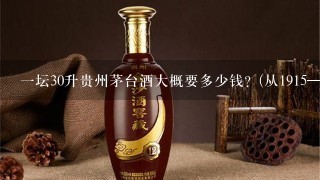 一坛30升贵州茅台酒大概要多少钱？(从1915—2015年）