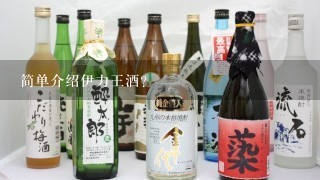 简单介绍伊力王酒？