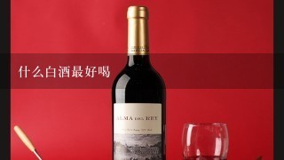 什么白酒最好喝