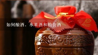 如何酿酒，水果酒和粮食酒