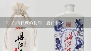 白酒代理的利润一般在多少