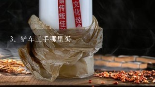 铲车二手哪里买