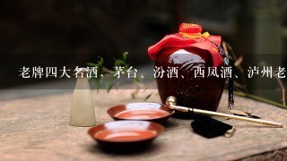 老牌四大名酒，茅台、汾酒、西凤酒、泸州老窖的商标