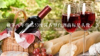 赖茅八年佳品53度酱香型白酒商标是头像，条形码：6927322200557｛问一下这酒一瓶价格多少｝