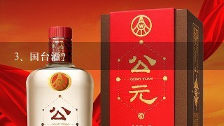 国台酒？