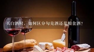 买白酒时，如何区分勾兑酒还是粮食酒？