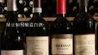 绿豆如何酿造白酒