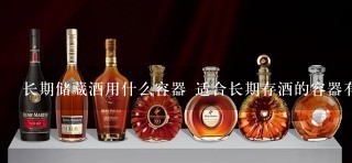 长期储藏酒用什么容器 适合长期存酒的容器有哪些？