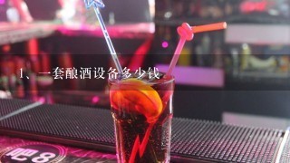 一套酿酒设备多少钱