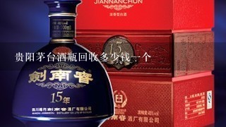 贵阳茅台酒瓶回收多少钱一个