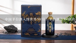 中国茅台酒入围世界500强，茅台酒在500强的排行榜的第几位？