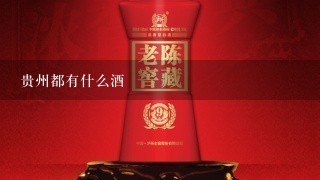 贵州都有什么酒