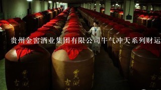 贵州金窖酒业集团有限公司牛气冲天系列财运到白酒价格