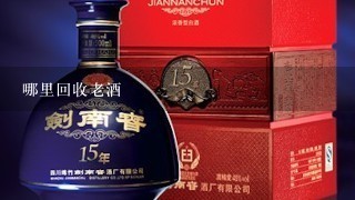 哪里回收老酒