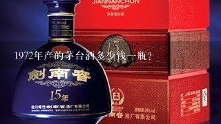 1972年产的茅台酒多少钱一瓶？