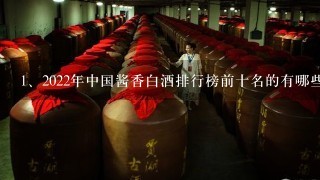 2022年中国酱香白酒排行榜前十名的有哪些品牌？