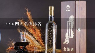 中国四大名酒排名