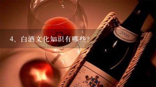 白酒文化知识有哪些？