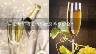 贵州华樽美酒53度酱香型价格？