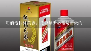 用酒泡柠檬美容，是否每天必需是新做的