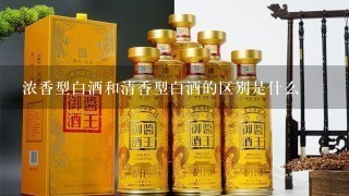 浓香型白酒和清香型白酒的区别是什么