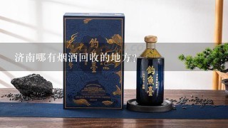 济南哪有烟酒回收的地方？