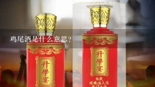 鸡尾酒是什么意思？