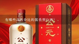 有哪些高性价比的酱香型白酒？