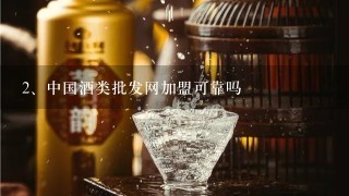 中国酒类批发网加盟可靠吗