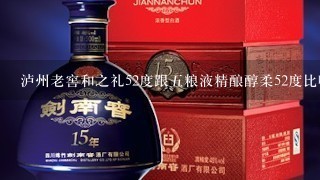 泸州老窖和之礼52度跟五粮液精酿醇柔52度比哪个好?