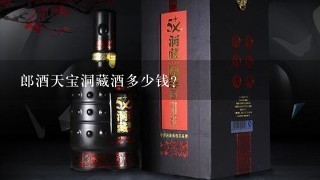 郎酒天宝洞藏酒多少钱？