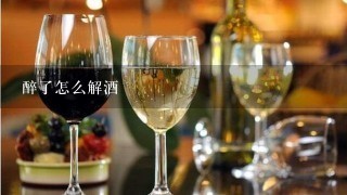 醉了怎么解酒