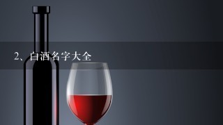 白酒名字大全