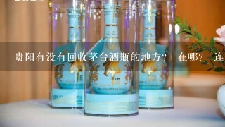 贵阳有没有回收茅台酒瓶的地方？ 在哪？ 连盒子还有瓶子多少钱