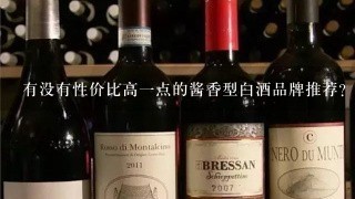 有没有性价比高一点的酱香型白酒品牌推荐？