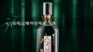 你喝过哪些好喝的白酒