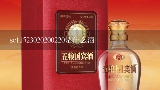 sc11523020200220是什么酒