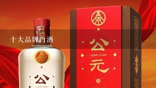 十大品牌白酒