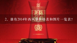 谁有2014年西凤酒价格表和图片一览表？