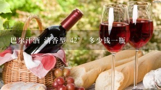 巴尔汗酒 清香型 42° 多少钱一瓶