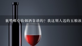 襄樊哪有收烟酒靠谱的? 我这别人送的五粮液 1916 等等烟酒想卖掉 留着没用。